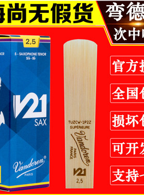 Vandoren/弯德林哨片 V21系列 次中音萨克斯哨片 降B调 古典