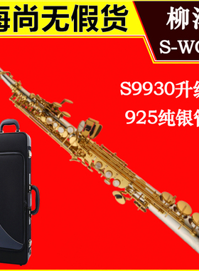 日本柳泽SWO37高音萨克斯SW037 YANAGISAWA降B调S9930升级版 纯银