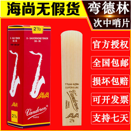 法国 弯德林 次中音 萨克斯哨片 Vandoren JAVA 红盒 降B 弯得林