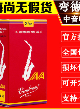 法国 弯德林 JAVA 红盒 中音萨克斯哨片 Vandoren 弯得林 流行