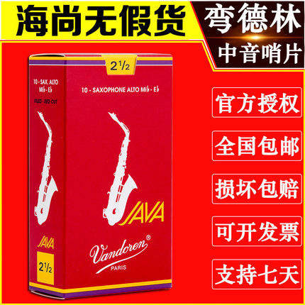 法国 弯德林 JAVA 红盒 中音萨克斯哨片 Vandoren 弯得林 流行