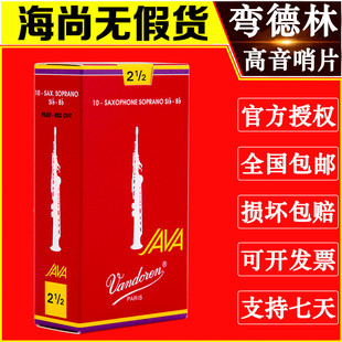 萨克斯哨片 Vandoren JAVA 法国 降B 高音 红盒 万得林 弯德林