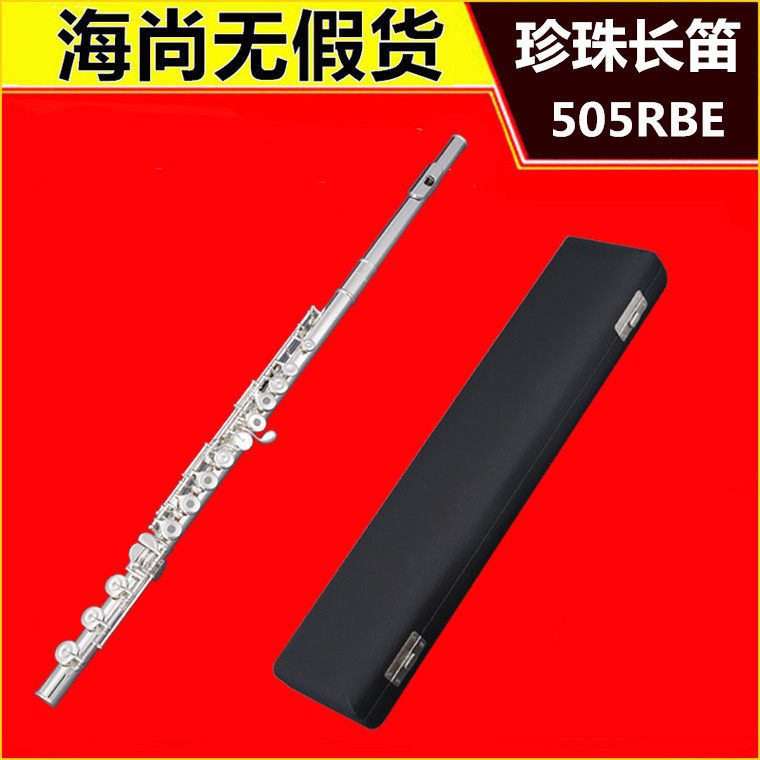 Pearl Flute 珍珠长笛505RBE珍珠专业长笛C调E键C尾曲列闭孔/开孔