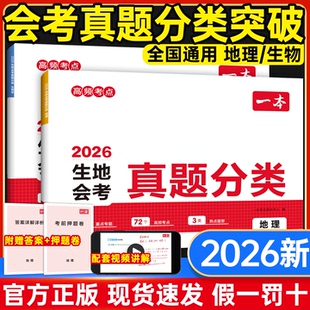 生地会考】2026一本中考真题分类地理生物会考初二真题卷初中生真题专项训练中考地生总复习冲刺试卷中考真题卷模拟必刷卷