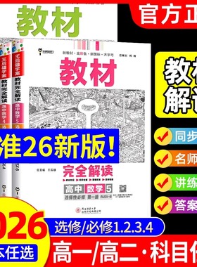 2026版王后雄教材完全解读高一数学物理化学生物必修一高二选择性必修一二三四语文英语政治历史地理选修王厚雄高中教辅资料书上册