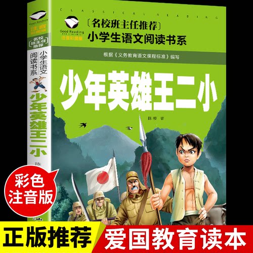 少年英雄王二小的故事2二年级上册彩图注音版小学语文同步阅读书系课本中作家作品儿童文学小学生必课外阅读书寒暑假推荐读物正版