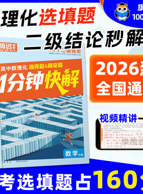 2026万唯高中腾远高考数理化1分钟快解二级结论考试速解高一高二高三高中通用提分攻略数学公式定理物理同步教材高考必备手册