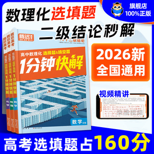 2026万唯高中腾远高考数理化1分钟快解二级结论考试速解高一高二高三高中通用提分攻略数学公式 定理物理同步教材高考必备手册