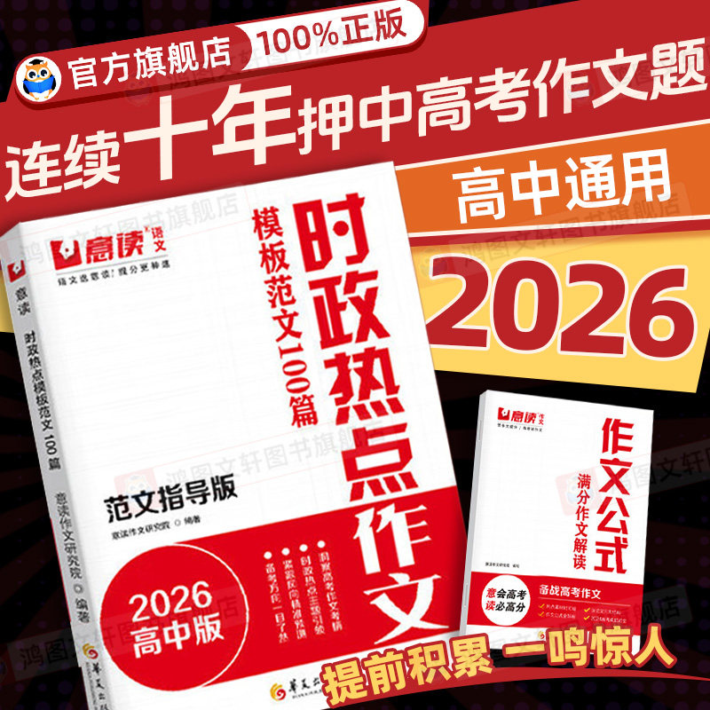 2026意读新高中时政热点作文金句素材连续十年巧遇高考作文题高一高二高三暑假语文作文议论文素材积累人民日报精选范文辅导书
