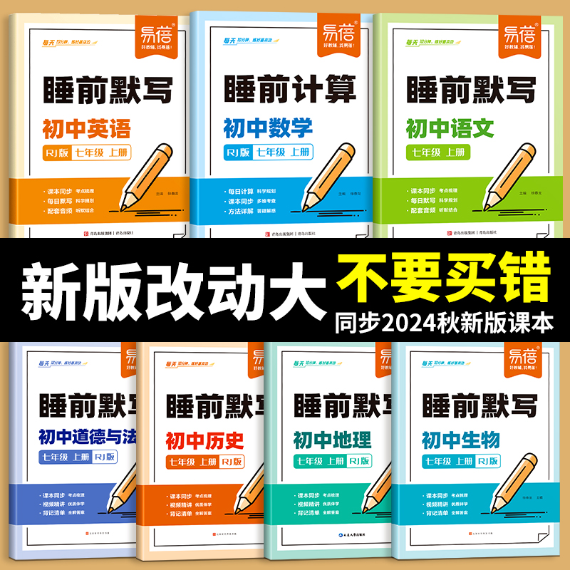 易蓓睡前默写初中语文数学英语七年级同步人教版必刷题初一上册教辅资料知识清单配套默写练习册睡前五分钟知识盘点学霸笔记新教材