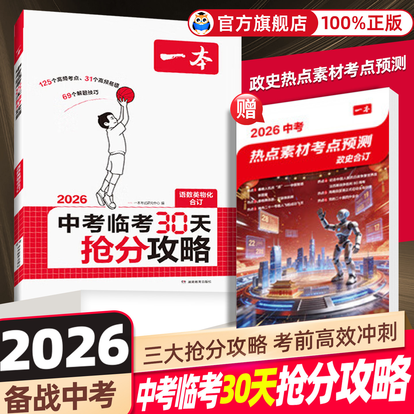 限时疯抢】一本中考抢分攻略临考