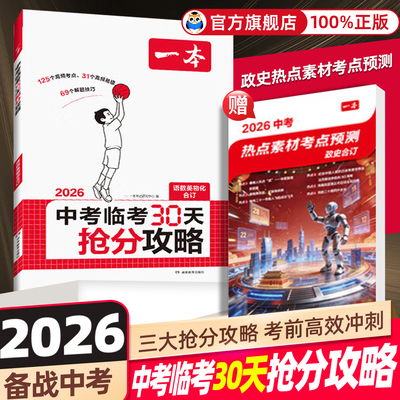 限时疯抢】一本中考抢分攻略临考
