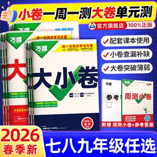 万唯正版2026春七-九年级全科下册试卷套装