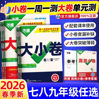 正版保证】初中万唯大小卷七八九