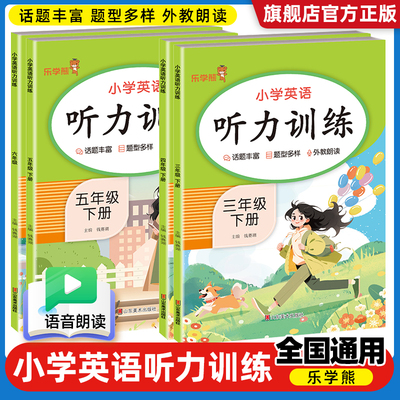 乐学熊小学英语阅读理解三四五六年级下册人教版同步课课练课外每日一练英语听力天天练训练