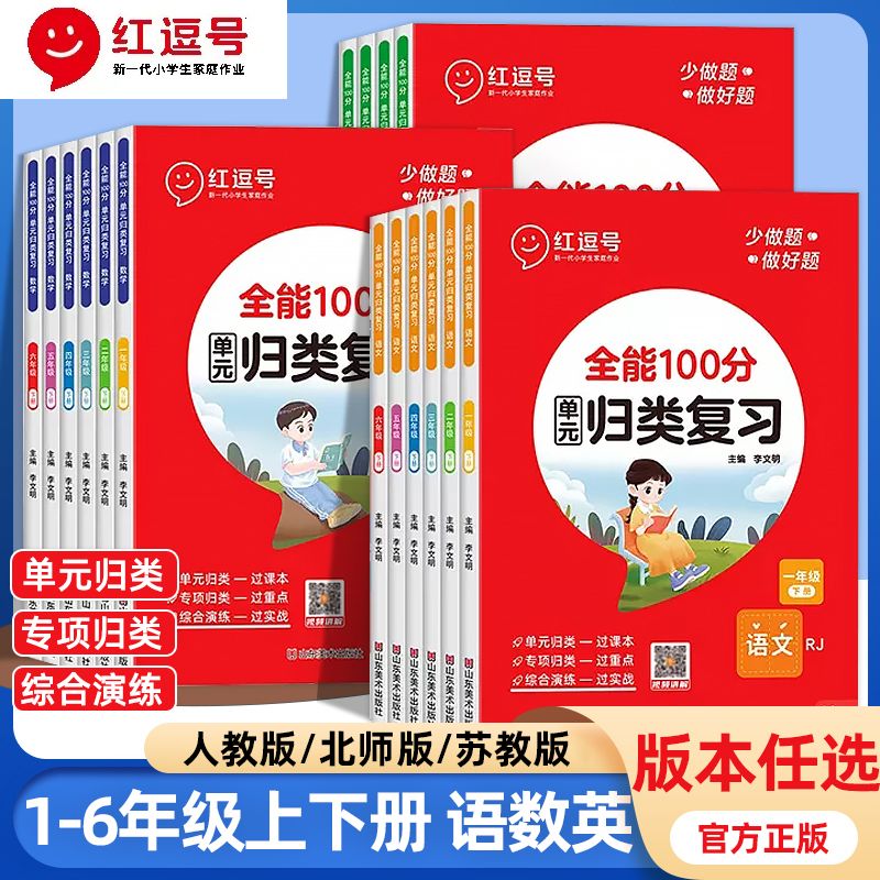 红逗号全能100分单元归类复习一年级二三年级四五年级六下册上册语文数学英语全套知识归纳总结重点考点复习练习册期中期末冲刺-封面