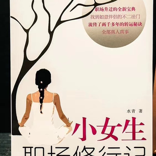官方正版】小女生职场修行记人生励志外贸业务员入门教材职场升迁宝典正能量成功励志自我实现心灵修养人际关系生存法则花城出版社