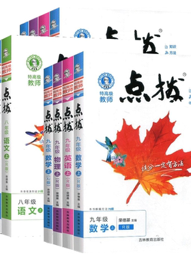 26秋新款】初中点拨七八九年级