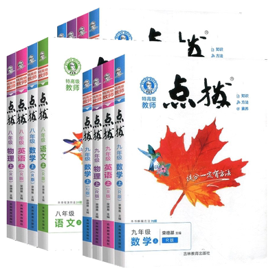 2025点拨八年级语文数学