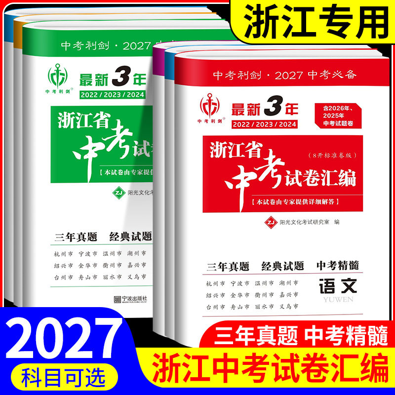 现货】2027新版中考利剑最新3年浙江省中考试卷汇编语文数学英语科学社会初三中考真题总复习5年中考历年真题试题卷