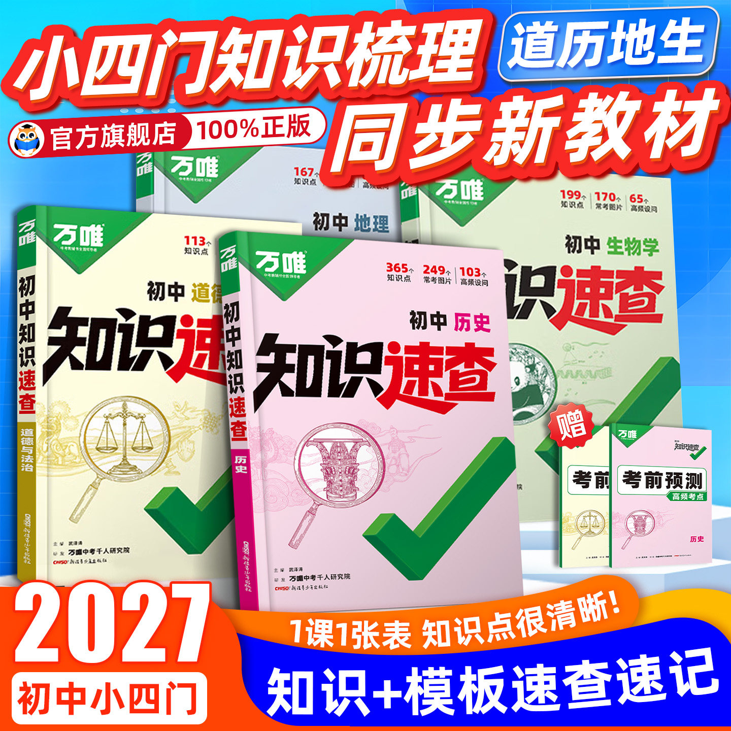 2027万唯中考政史速查道法历史开卷速查初中小四门知识点地生必背人教版初一初二初三生物地理会考复习资料基础手册口诀万维教育