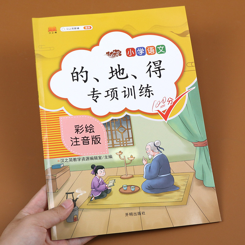 正版的/地/得专项训练小学生通用彩绘注音版 语文专项培训中小学教辅