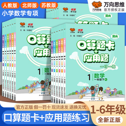 2025秋人教版苏教版北师大版口算题卡一年级二年级三年级四年级五六年级下册上册数学口算题卡应用题天天练专项每日一练思维训练题
