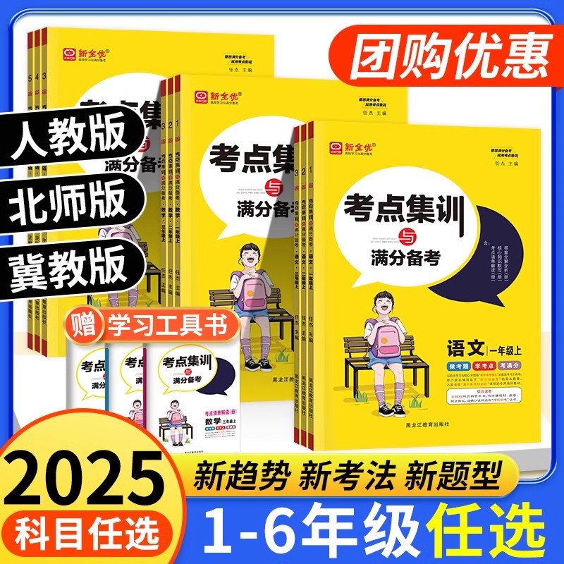 2025秋新全优考点集训与满分备考一二三年级四年级五六年级下册上册语文数学英语冀教版人教版北师大版小学同步训练练习册作业本