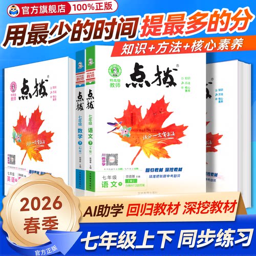 荣德基点拨七年级下册