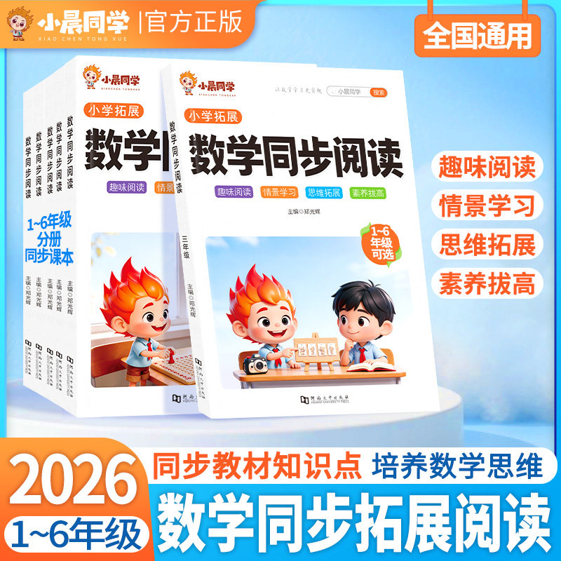 2026小晨同学数学同步阅读小学一二三年级四五六年级同步课本教材全国通用小学生数学一本数学思维训练阅读能力专项训练随堂作业