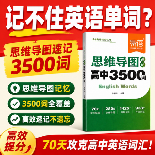 【易蓓】高中英语思维导图速记3500词汇精讲巧记高考英语单词书乱序版2025新高考必背3500单词记背神器高频词汇词典视频讲解单词书