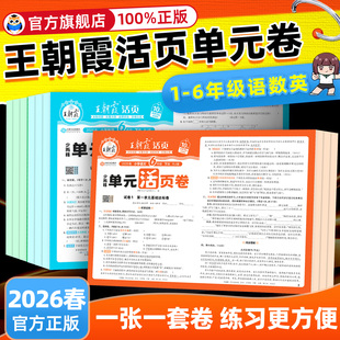 期末冲刺卷 北师大苏教版 2026春王朝霞试卷单元 活页卷期末卷一二三四五六年级下册上语文数学英语小学同步专项试卷测试卷全套人教版