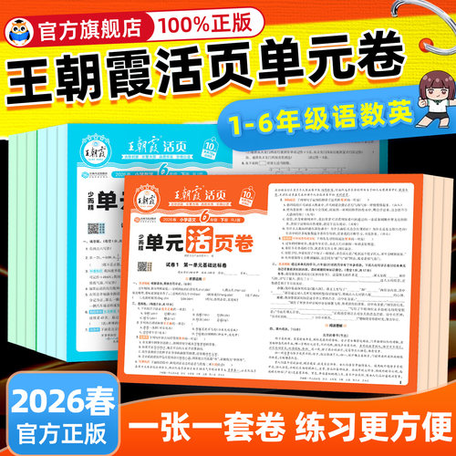 旗舰店】王朝霞单元活页卷期末卷
