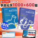 2026版 李政化学基础1000题一千题高考化学全国通用李政高中化学冲刺模拟题高考一轮复习讲义高考二轮复习资料真题冲刺现货速发
