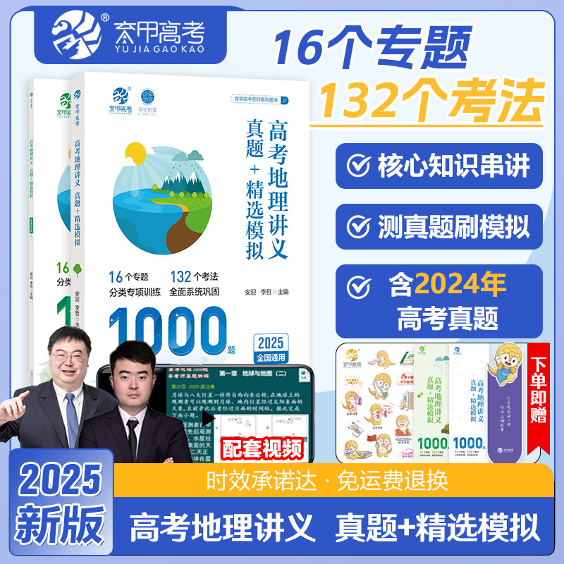 育甲2026版高考地理讲义真题精选模拟1000题李说地理李哲老师真题全刷2024年高考真题高中专项训练高三一轮总复习资料书