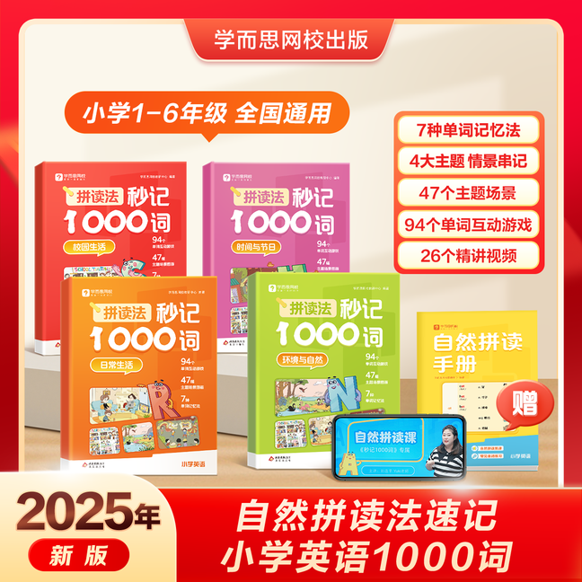 学而思 拼音拼读法秒记1000词小学英语自然拼读速记专项训练 1-6年级英语单词教材语法音标零基础小学生入门一本通记背神器