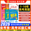 天星金考卷2026高考真题卷2025数学英语物理化学生物语文政治历史地理三年五年十年高考真题新高考全国卷高三一二轮复习资料5 10年