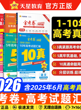 天星金考卷2026高考真题卷2025数学英语物理化学生物语文政治历史地理三年五年十年高考真题新高考全国卷高三一二轮复习资料5/10年