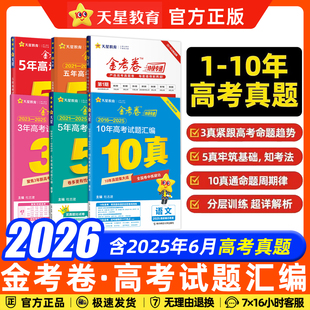 天星金考卷2026高考真题卷2025数学英语物理化学生物语文政治历史地理三年五年十年高考真题新高考全国卷高三一二轮复习资料5 10年