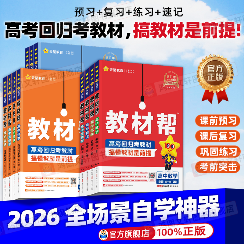 2026高中教材帮必修二教材帮高一必修一数学物理化学生物语文英语政治历史地理高二选择性必修一二三选修上册同步讲解教辅资料下册