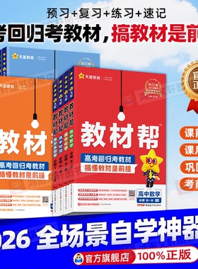 2026高中教材帮必修二教材帮高一必修一数学物理化学生物语文英语政治历史地理高二选择性必修一二三选修上册同步讲解教辅资料下册