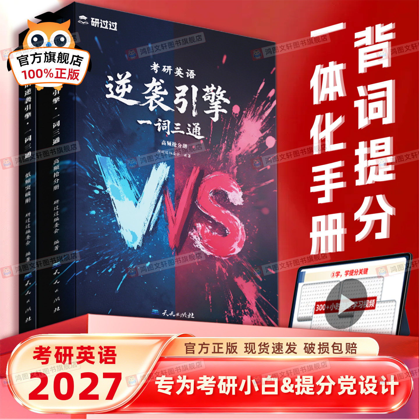 2027研过过考研英语一词三通逆袭引擎词汇词根词缀一遍过巧记速记单词书考研作文一二历年真题含配套视频书课包基础考点重点单词
