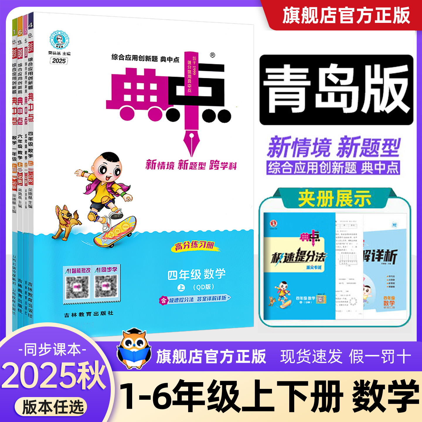 25新版青岛版典中点1-6年级