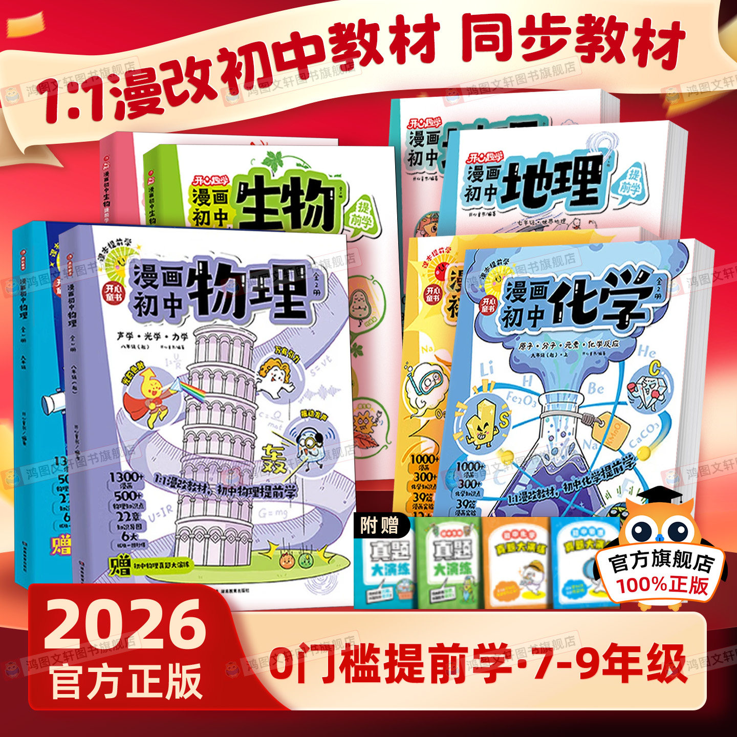 漫画物理化学初中小四门必背知识点开心漫画初中历史物理化学生物地理中国古代史近代史世界历史七八九年级上册下册提前学同步教材