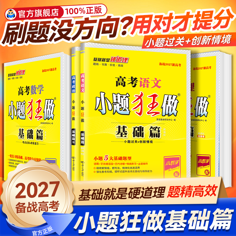 2026高考小题狂做基础篇高中语文数学英语物理化学生物政治历史地理新高考全国卷高三一轮复习资料教材梳理小题狂练刷题教辅资料