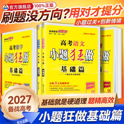 小题狂做基础篇恩波教育新高考