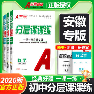 【安徽专版】2026春名校课堂初中一课一练分层课课练七年级八年级下册数学沪科版英语人教名师选题专项训练同步练习册辅导书
