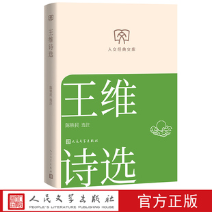 王维诗选陈铁民选注人文经典文库丛书文库本第二辑文库本店长推荐