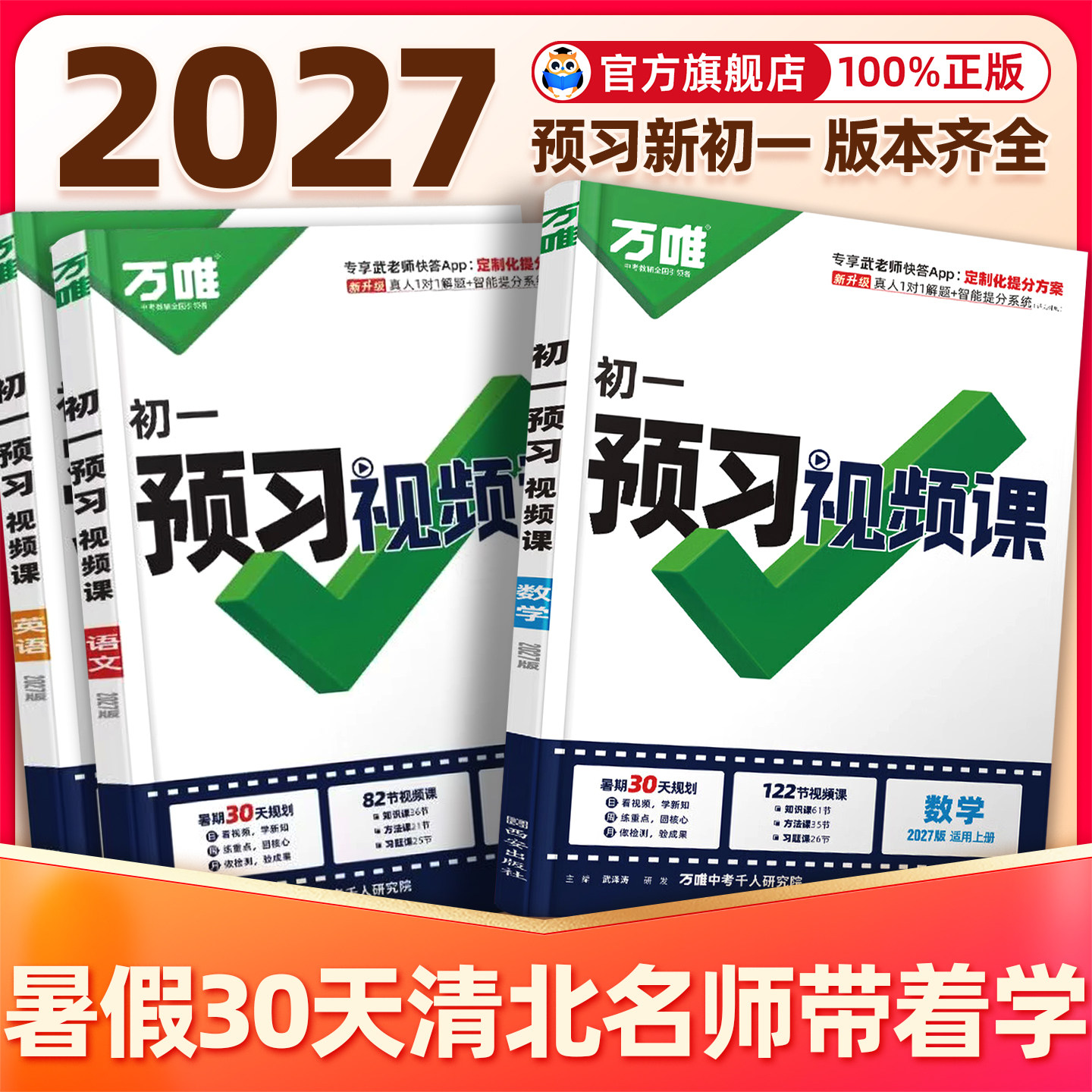 万唯官方正版】初一预习视频课