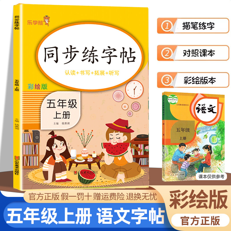 五年级上册同步字帖小学生5上人教版语文同步练字帖生字描红硬笔书法